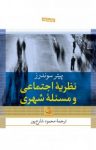 کتاب نظریه اجتماعی و مسئله شهری نوشته  پیتر سوندرز  محمود شارع‌پور